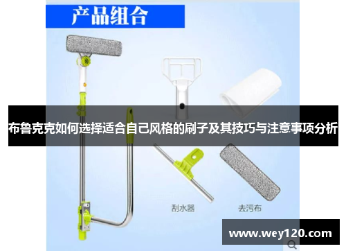 布鲁克克如何选择适合自己风格的刷子及其技巧与注意事项分析