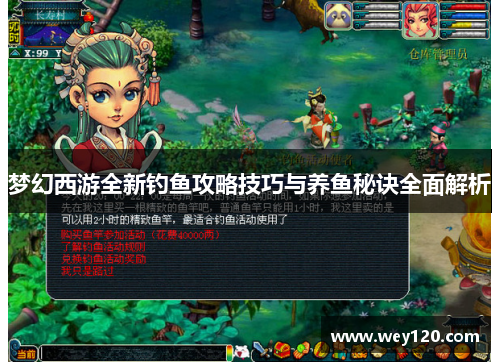 梦幻西游全新钓鱼攻略技巧与养鱼秘诀全面解析
