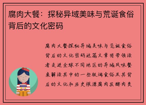 腐肉大餐：探秘异域美味与荒诞食俗背后的文化密码