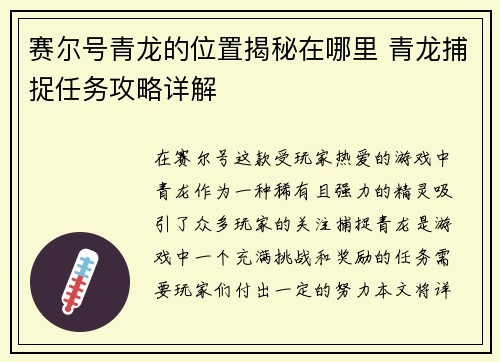 赛尔号青龙的位置揭秘在哪里 青龙捕捉任务攻略详解