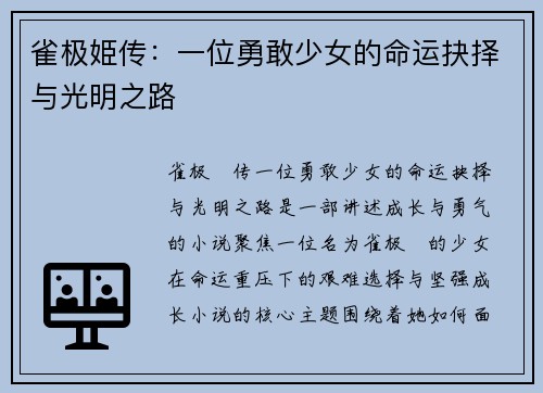 雀极姫传：一位勇敢少女的命运抉择与光明之路