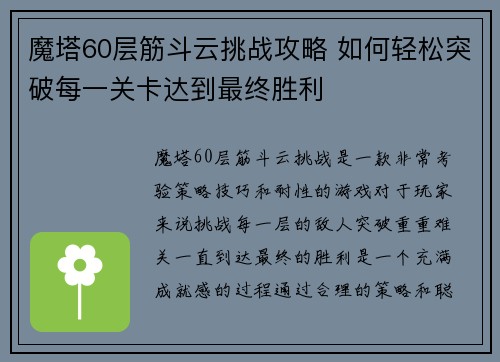 魔塔60层筋斗云挑战攻略 如何轻松突破每一关卡达到最终胜利