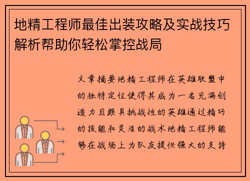地精工程师最佳出装攻略及实战技巧解析帮助你轻松掌控战局