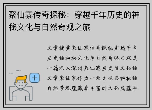 聚仙寨传奇探秘：穿越千年历史的神秘文化与自然奇观之旅