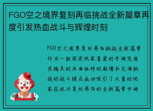 FGO空之境界复刻再临挑战全新篇章再度引发热血战斗与辉煌时刻