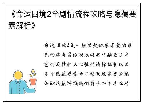 《命运困境2全剧情流程攻略与隐藏要素解析》