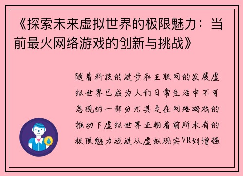 《探索未来虚拟世界的极限魅力：当前最火网络游戏的创新与挑战》