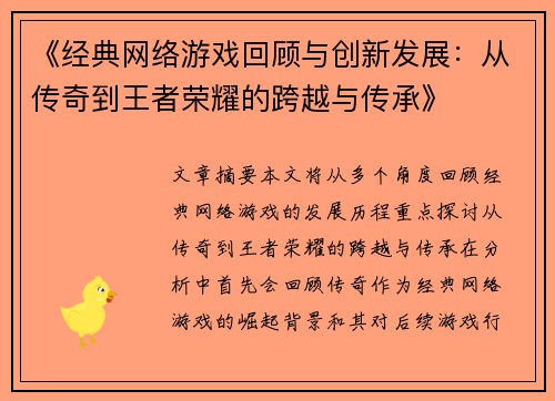 《经典网络游戏回顾与创新发展：从传奇到王者荣耀的跨越与传承》