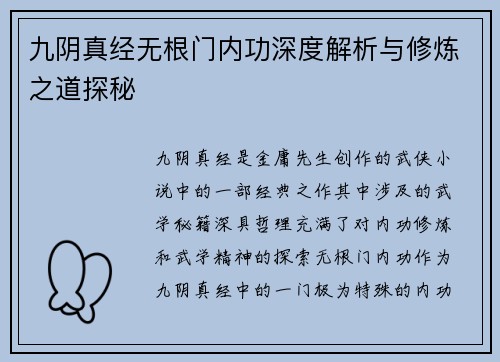 九阴真经无根门内功深度解析与修炼之道探秘