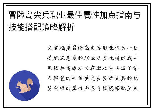 冒险岛尖兵职业最佳属性加点指南与技能搭配策略解析