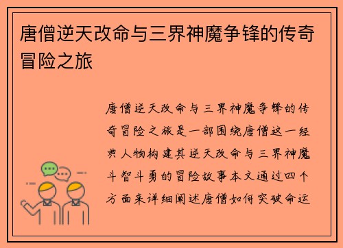 唐僧逆天改命与三界神魔争锋的传奇冒险之旅