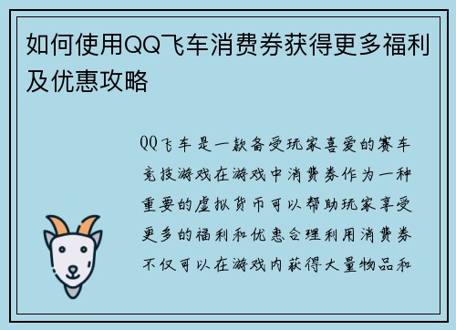 如何使用QQ飞车消费券获得更多福利及优惠攻略