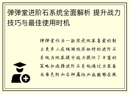 弹弹堂进阶石系统全面解析 提升战力技巧与最佳使用时机