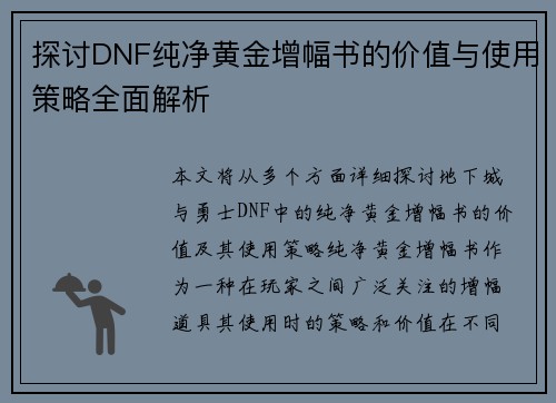 探讨DNF纯净黄金增幅书的价值与使用策略全面解析