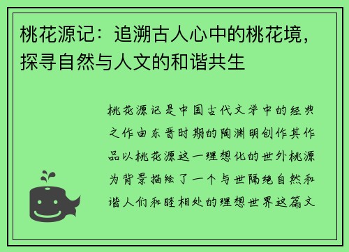 桃花源记：追溯古人心中的桃花境，探寻自然与人文的和谐共生