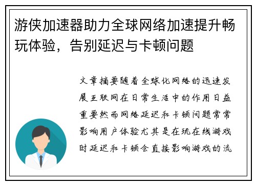 游侠加速器助力全球网络加速提升畅玩体验，告别延迟与卡顿问题