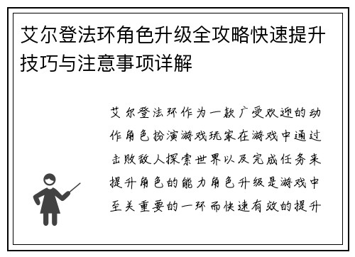 艾尔登法环角色升级全攻略快速提升技巧与注意事项详解