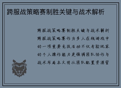 跨服战策略赛制胜关键与战术解析