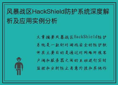 风暴战区HackShield防护系统深度解析及应用实例分析