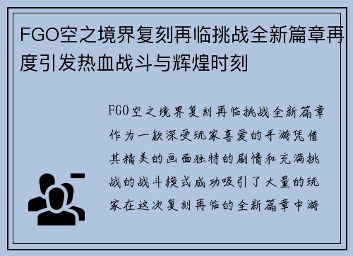 FGO空之境界复刻再临挑战全新篇章再度引发热血战斗与辉煌时刻