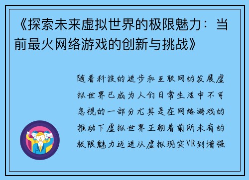 《探索未来虚拟世界的极限魅力：当前最火网络游戏的创新与挑战》