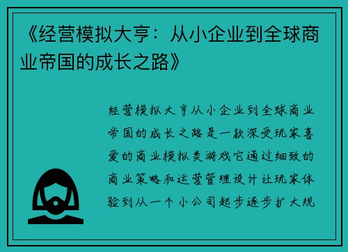 《经营模拟大亨：从小企业到全球商业帝国的成长之路》