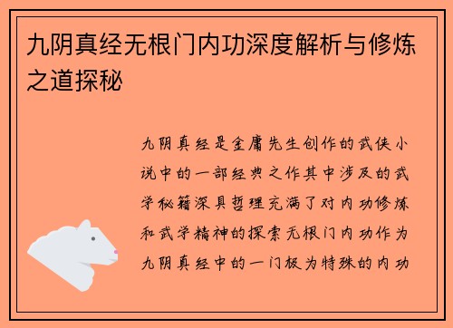 九阴真经无根门内功深度解析与修炼之道探秘