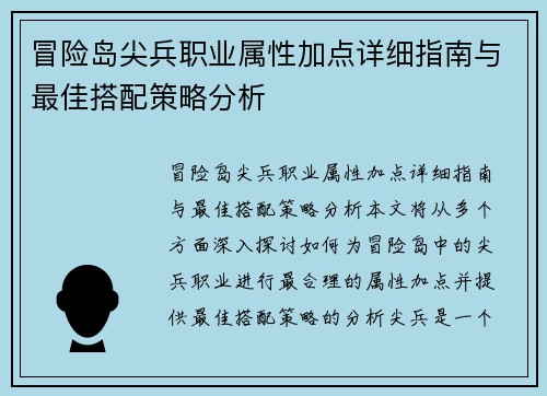 冒险岛尖兵职业属性加点详细指南与最佳搭配策略分析