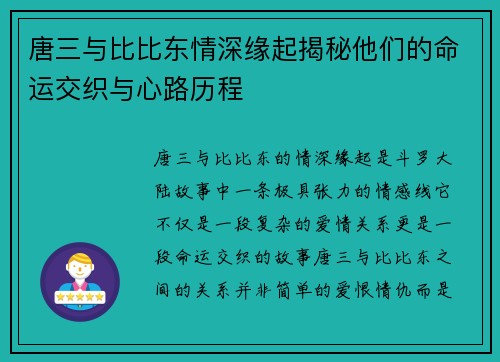 唐三与比比东情深缘起揭秘他们的命运交织与心路历程