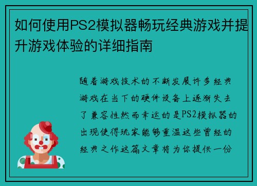 如何使用PS2模拟器畅玩经典游戏并提升游戏体验的详细指南