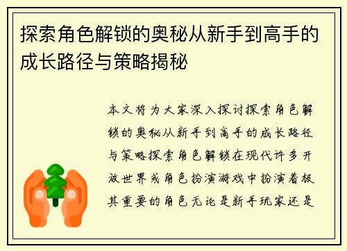 探索角色解锁的奥秘从新手到高手的成长路径与策略揭秘