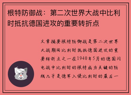 根特防御战：第二次世界大战中比利时抵抗德国进攻的重要转折点