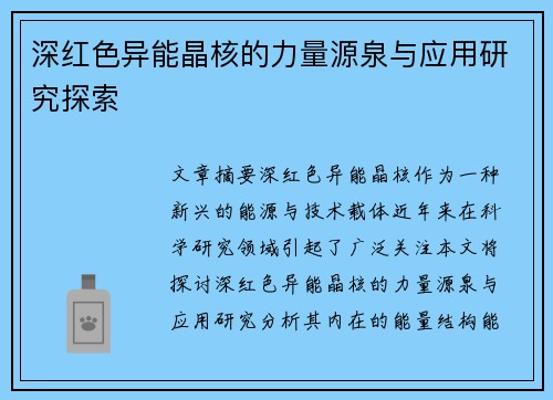 深红色异能晶核的力量源泉与应用研究探索