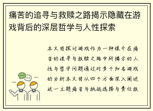 痛苦的追寻与救赎之路揭示隐藏在游戏背后的深层哲学与人性探索