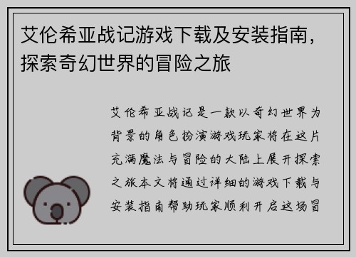 艾伦希亚战记游戏下载及安装指南，探索奇幻世界的冒险之旅