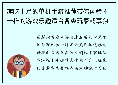 趣味十足的单机手游推荐带你体验不一样的游戏乐趣适合各类玩家畅享独立游戏世界