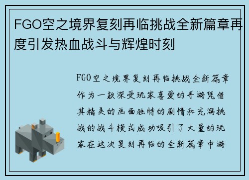 FGO空之境界复刻再临挑战全新篇章再度引发热血战斗与辉煌时刻