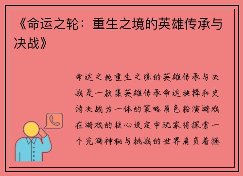 《命运之轮：重生之境的英雄传承与决战》