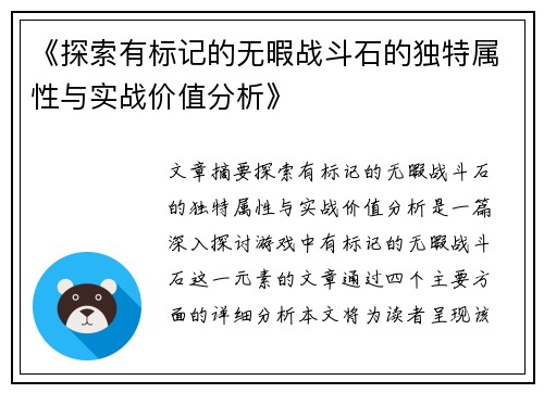 《探索有标记的无暇战斗石的独特属性与实战价值分析》