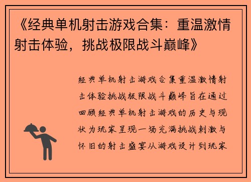 《经典单机射击游戏合集：重温激情射击体验，挑战极限战斗巅峰》