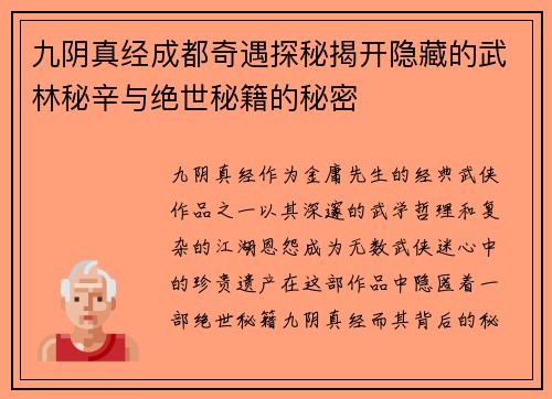 九阴真经成都奇遇探秘揭开隐藏的武林秘辛与绝世秘籍的秘密
