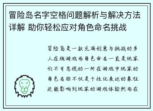 冒险岛名字空格问题解析与解决方法详解 助你轻松应对角色命名挑战