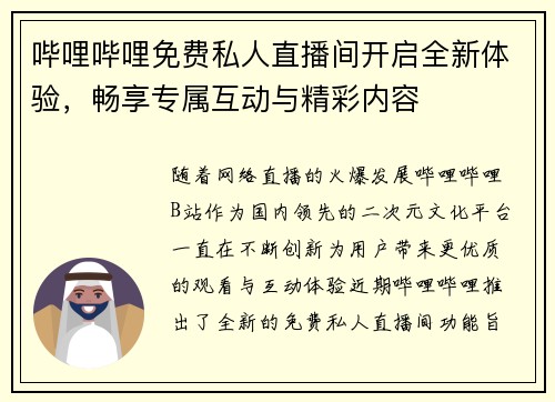 哔哩哔哩免费私人直播间开启全新体验，畅享专属互动与精彩内容