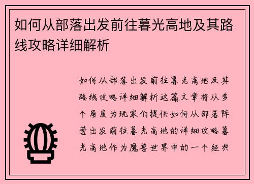 如何从部落出发前往暮光高地及其路线攻略详细解析