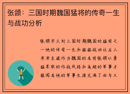 张颌：三国时期魏国猛将的传奇一生与战功分析