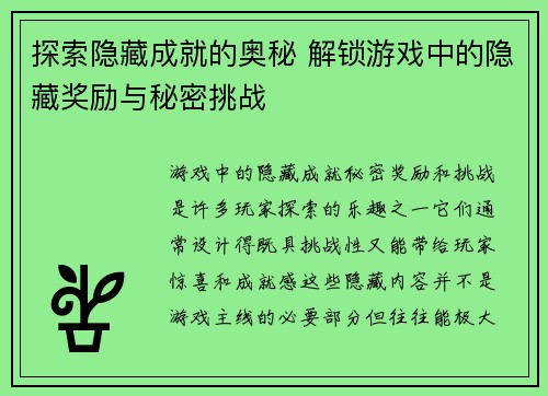 探索隐藏成就的奥秘 解锁游戏中的隐藏奖励与秘密挑战