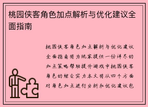 桃园侠客角色加点解析与优化建议全面指南