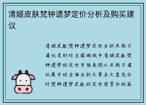 清姬皮肤梵钟遗梦定价分析及购买建议