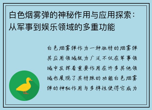 白色烟雾弹的神秘作用与应用探索：从军事到娱乐领域的多重功能
