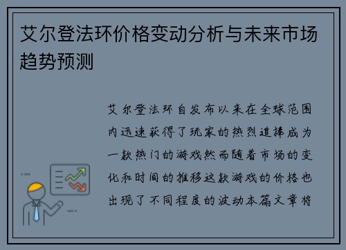 艾尔登法环价格变动分析与未来市场趋势预测